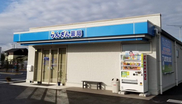らんざん薬局の外観